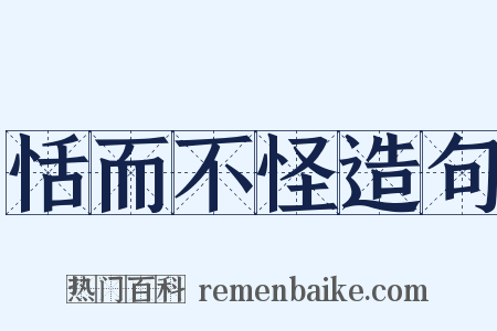 恬而不怪造句是什么意思的图片